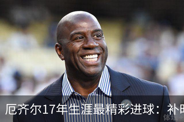厄齐尔17年生涯最精彩进球：补时单刀晃倒两人