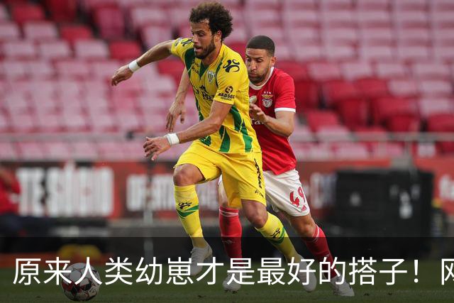 原来人类幼崽才是最好的搭子！网友：他爸后来伤心吐槽了很久！