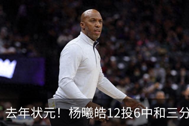 去年状元！杨曦皓12投6中&三分8中5得到17分4板1助