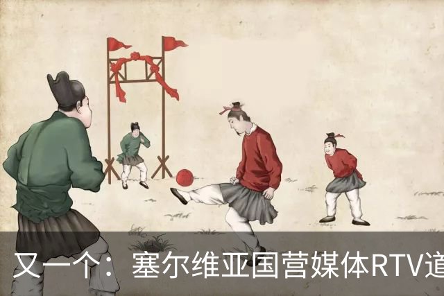 又一个：塞尔维亚国营媒体RTV道歉！承认多年说谎