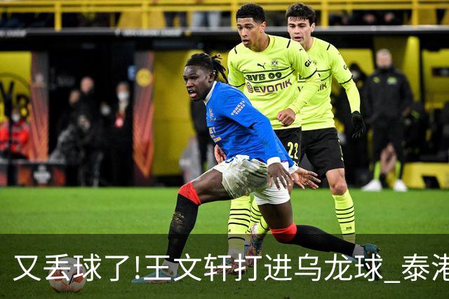 又丢球了!王文轩打进乌龙球 泰港4-1领先广州FC