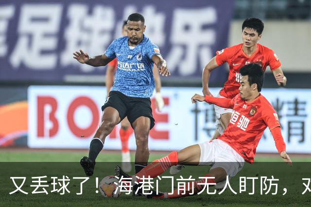 又丢球了！海港门前无人盯防，对手推射空门得手，海港2-3落后