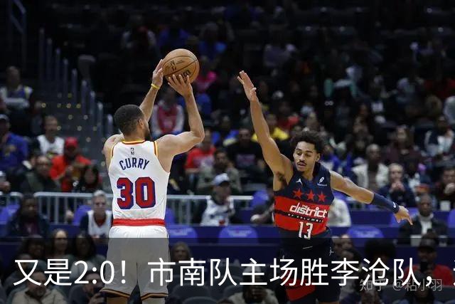 又是2:0！市南队主场胜李沧队，迎来两连胜