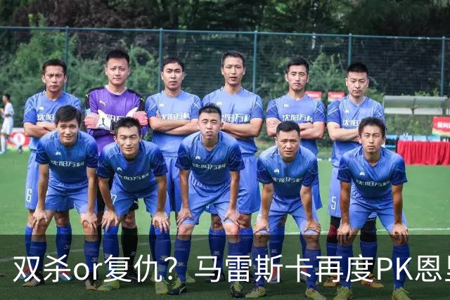 双杀or复仇？马雷斯卡再度PK恩里克，去年世俱杯马帅3-0夺冠