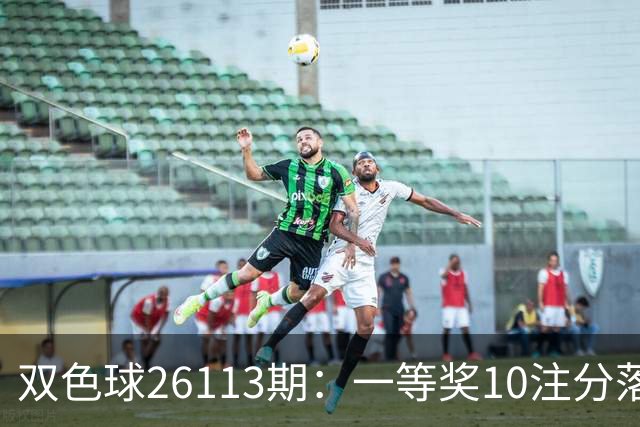 双色球26113期：一等奖10注分落8地 二等奖井喷165注 奖金13.9万