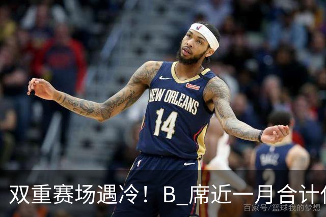 双重赛场遇冷！B 席近一月合计仅 15 分钟出场，高开低走处境尴尬