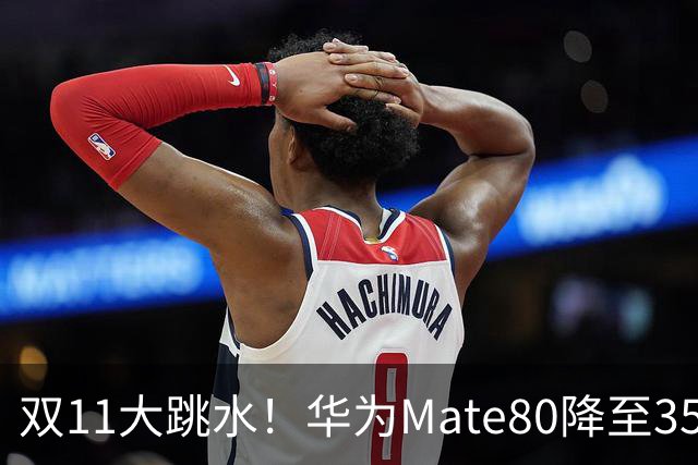 双11大跳水！华为Mate80降至3599，旗舰配置下放中端