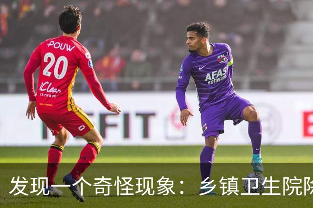 发现一个奇怪现象：乡镇卫生院除了没有病人，真的其他什么都有？