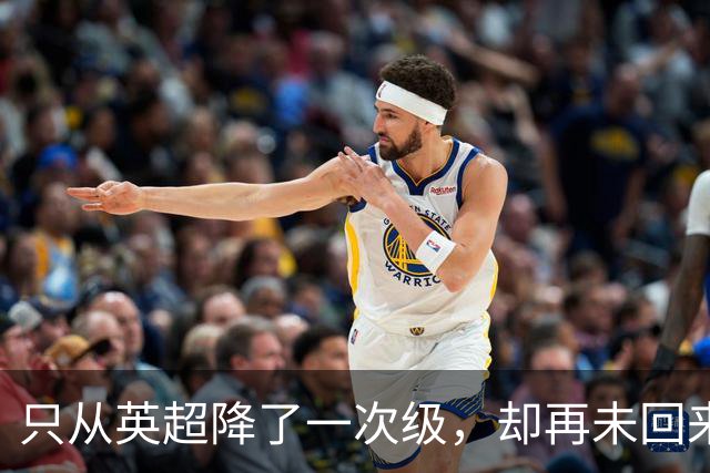 只从英超降了一次级，却再未回来的球队！你还记得多少？