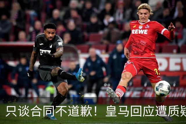 只谈合同不道歉！皇马回应遭质疑，球迷怒斥：西甲都道歉了，你何以不道歉？