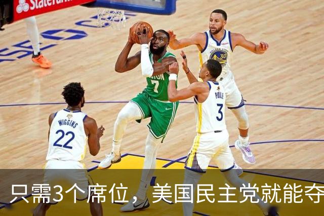 只需3个席位，美国民主党就能夺回众议院，共和党还有救吗？