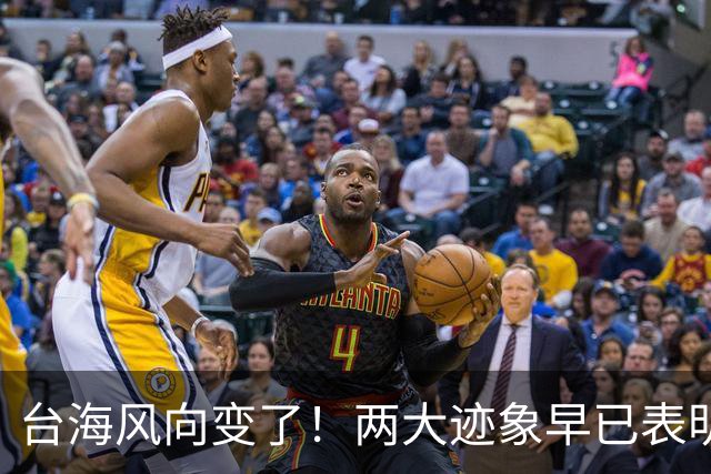 台海风向变了！两大迹象早已表明，大陆或将准备采取行动