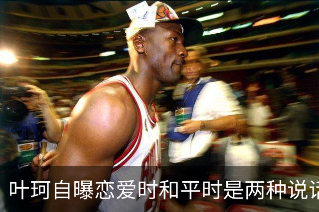 叶珂自曝恋爱时和平时是两种说话声音，恋爱中会不自觉地夹子音