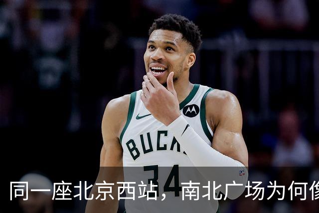 同一座北京西站，南北广场为何像两个世界？无数外地人被坑惨