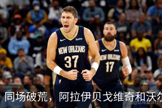 同场破荒，阿拉伊贝戈维奇和沃尔特马德双双打入尤文生涯首球