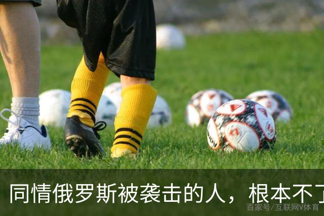 同情俄罗斯被袭击的人，根本不了解乌克兰这几年怎么熬过来的