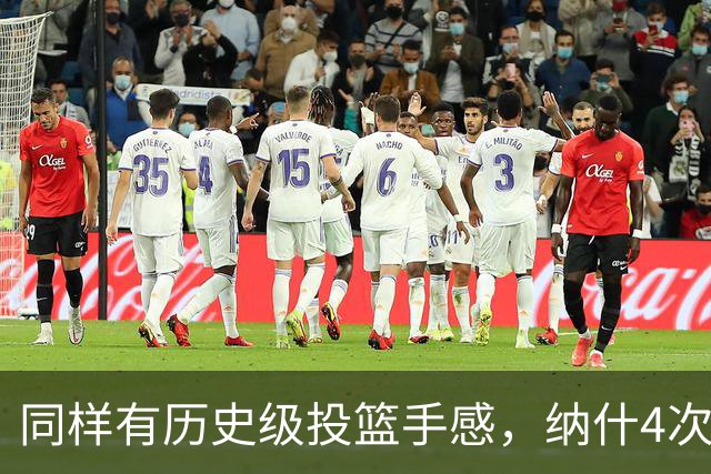 同样有历史级投篮手感，纳什4次跻身“180俱乐部”，杜兰特2次，那库里呢？
