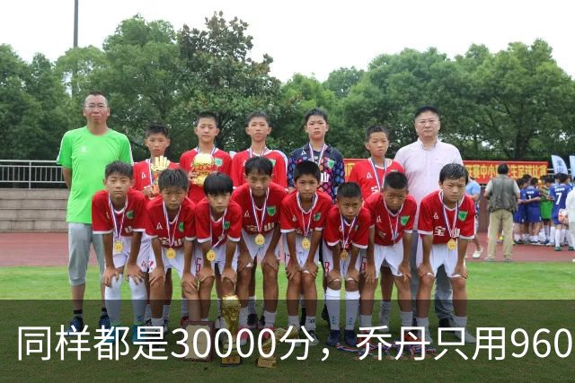 同样都是30000分，乔丹只用960场，科比1180场，詹姆斯呢？