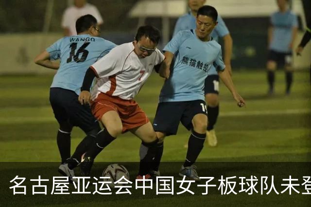 名古屋亚运会中国女子板球队未登场即被判负