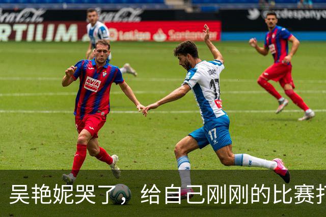 吴艳妮哭了，给自己刚刚的比赛打100分