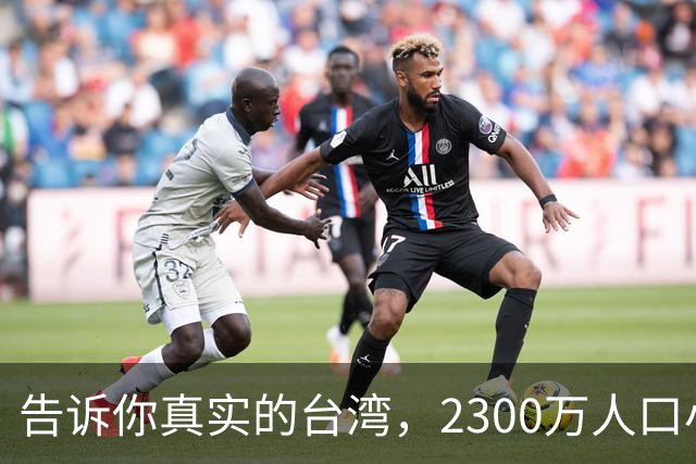 告诉你真实的台湾，2300万人口小岛却无比发达，是时候公开原因了