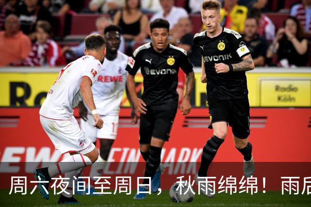 周六夜间至周日，秋雨绵绵！雨后最低温下滑，下周五跌破冰点