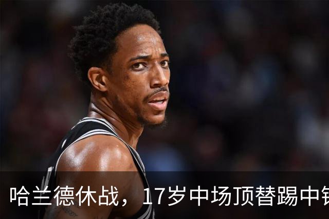 哈兰德休战，17岁中场顶替踢中锋爆砍两球！曼城这群小孩哥把敌手秀翻了