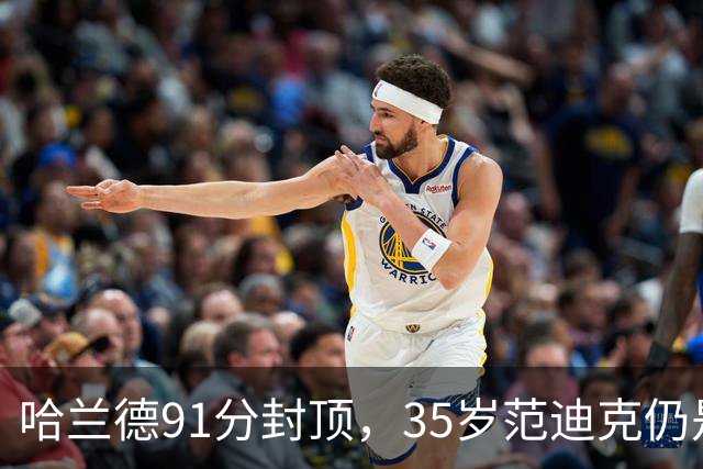 哈兰德91分封顶，35岁范迪克仍是利物浦第一