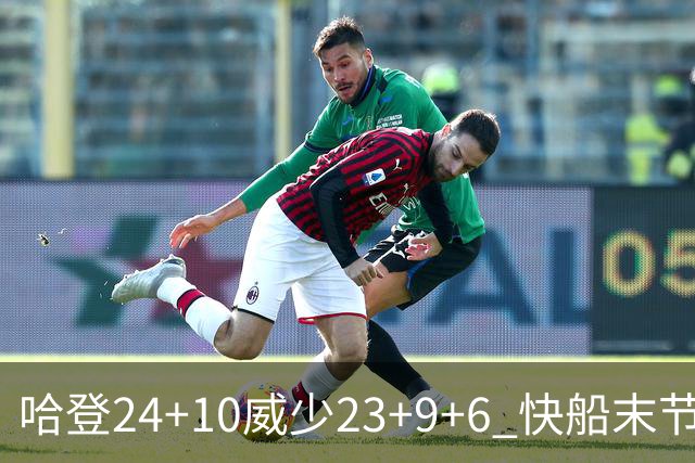 哈登24+10威少23+9+6 快船末节22-0逆转胜篮网