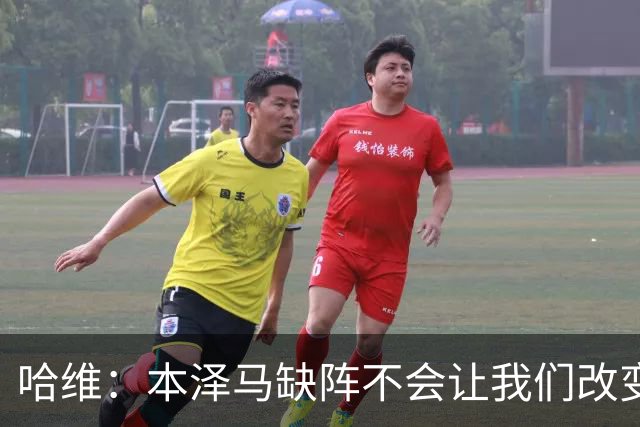 哈维：本泽马缺阵不会让我们改变 巴萨要控制皮球