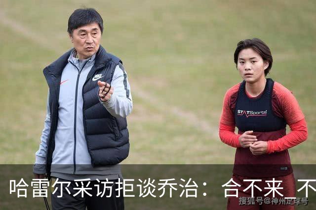 哈雷尔采访拒谈乔治：合不来 不聊他！园区冲突害快船不续约我