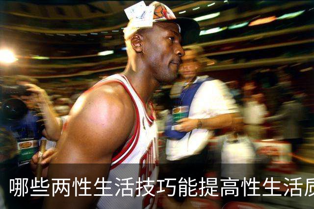 哪些两性生活技巧能提高性生活质量？延长性生活时间的方法有哪些