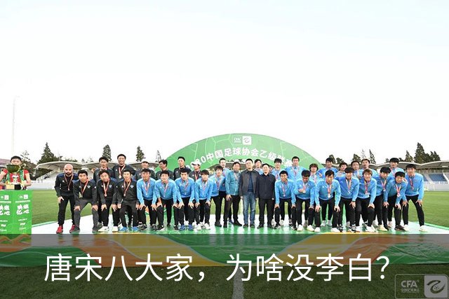 唐宋八大家，为啥没李白？