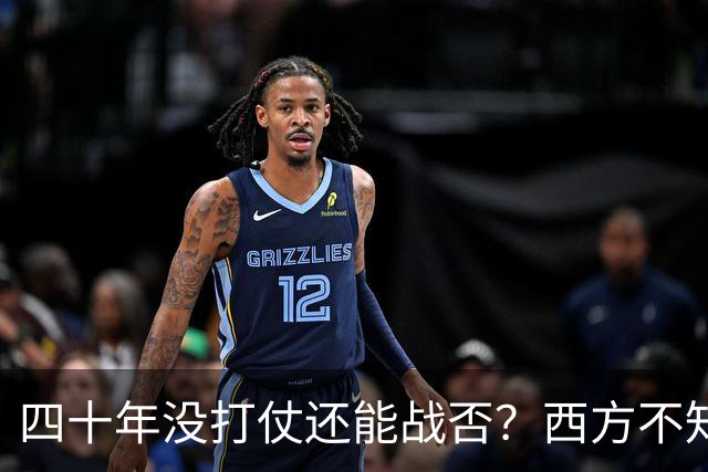 四十年没打仗还能战否？西方不知道，这些年对中国多重要