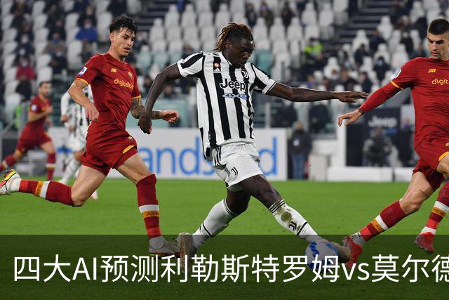 四大AI预测利勒斯特罗姆vs莫尔德：三家看客胜，Kimi倾向平局