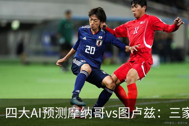 四大AI预测摩纳哥vs图卢兹：三家看主胜，Kimi谨慎防平