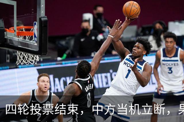 四轮投票结束，中方当机立断，果断投下否决票，美方只能干憋气