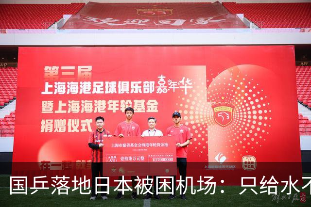 国乒落地日本被困机场：只给水不给饭，耗时12小时抵达驻地