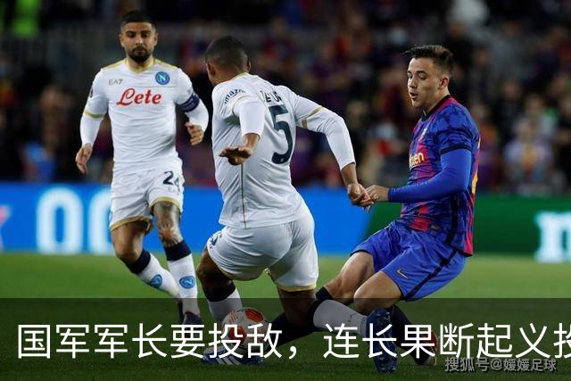 国军军长要投敌，连长果断起义投奔八路，十年后他的名字家喻户晓