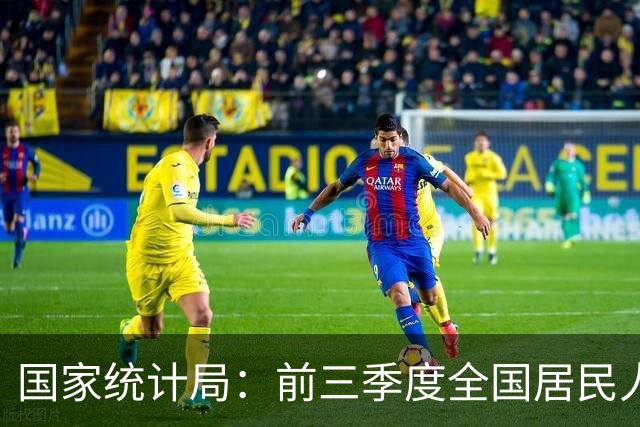 国家统计局：前三季度全国居民人均可支配收入34230元