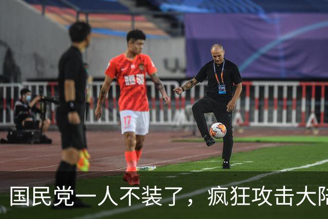国民党一人不装了，疯狂攻击大陆，挑战郑丽文，十分不简单