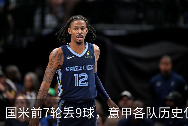 国米前7轮丢9球，意甲各队历史仅5次前8轮丢球更多且保持不败