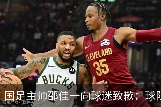国足主帅邵佳一向球迷致歉：球队未能在国庆假期带来胜利与快乐，三连败的结果令人沮丧；但练兵并非全无收获，“问题暴露得早是好事”