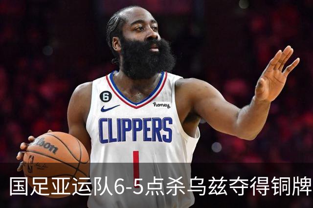 国足亚运队6-5点杀乌兹夺得铜牌！李昊两次扑点，王钰栋世界波