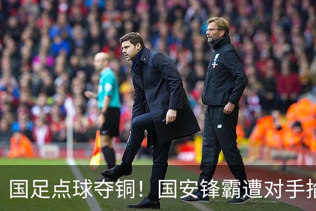 国足点球夺铜！国安锋霸遭对手掐脖冷静化解，这才是国脚的格局