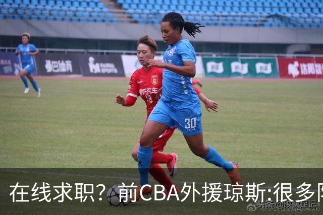 在线求职？前CBA外援琼斯:很多队都实力平平；有8支用得上我