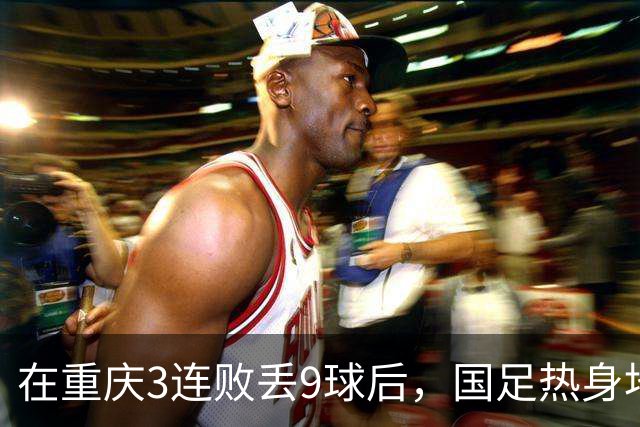 在重庆3连败丢9球后，国足热身地点换到广州，邵佳一还敢让18岁菜鸟首发吗