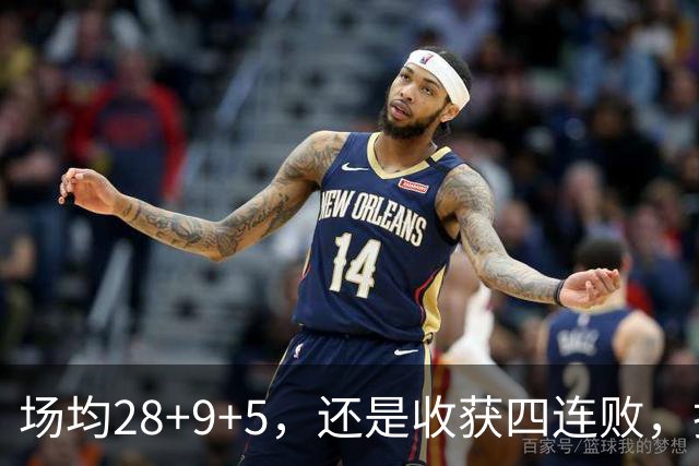 场均28+9+5，还是收获四连败，换了队的字母哥，依旧无法摆脱泥沼