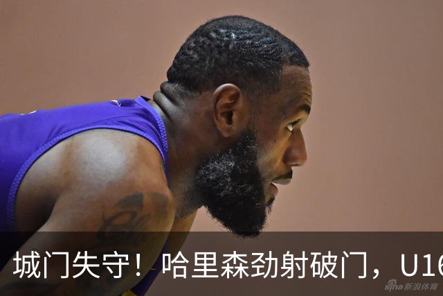 城门失守！哈里森劲射破门，U16中国0-1澳大利亚