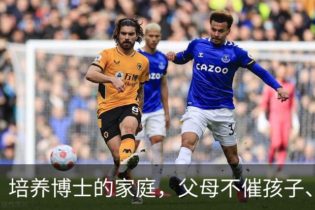 培养博士的家庭，父母不催孩子、不问专业，这5个特征你家有吗？